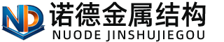 河北诺德金属结构有限公司